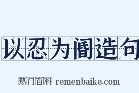 以忍为阍造句是什么意思的图片